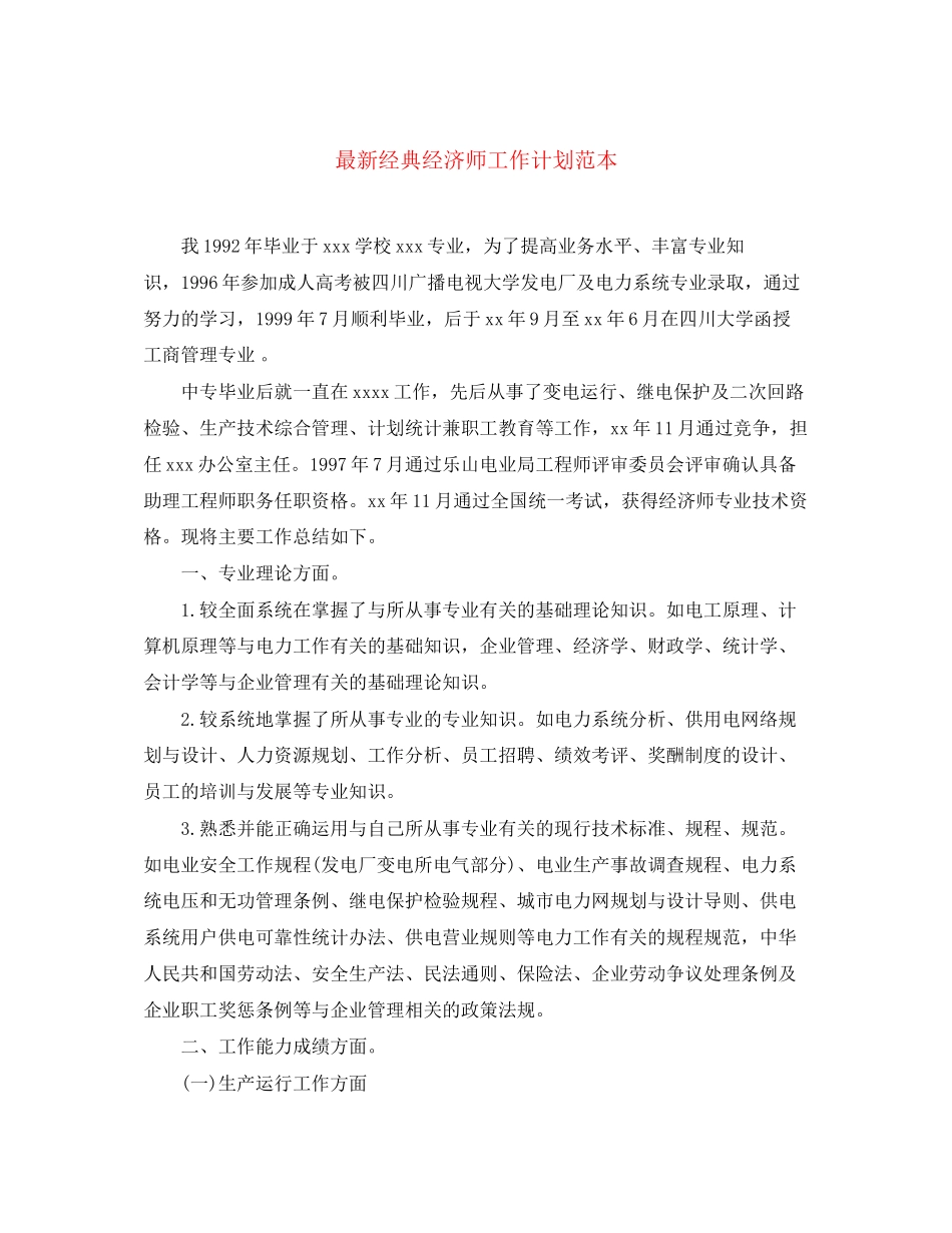 经典经济师工作计划范本_第1页