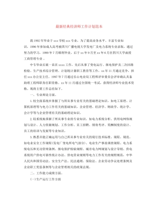 经典经济师工作计划范本