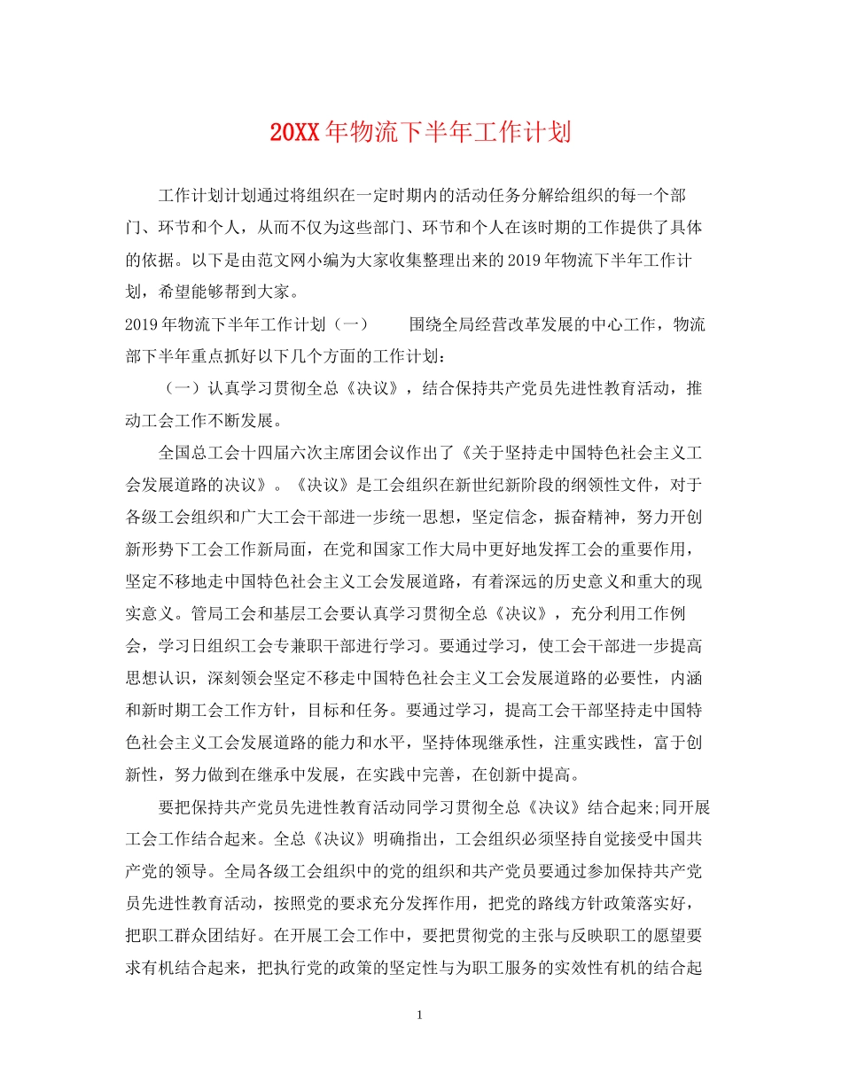 物流下半年工作计划_第1页