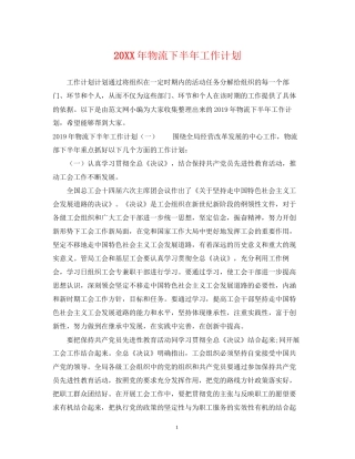 物流下半年工作计划