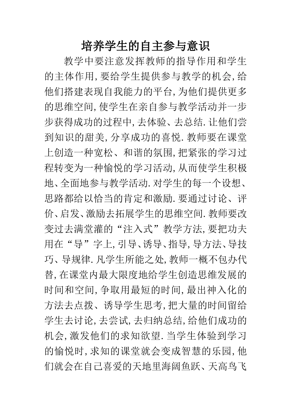 培养学生的自主参与意识_第1页