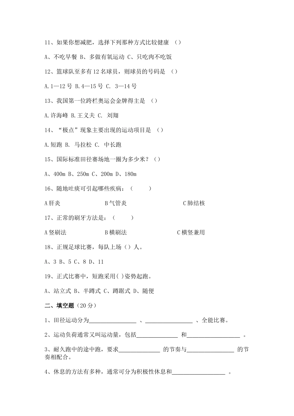 八年级体育与健康理论知识测试题库_第2页