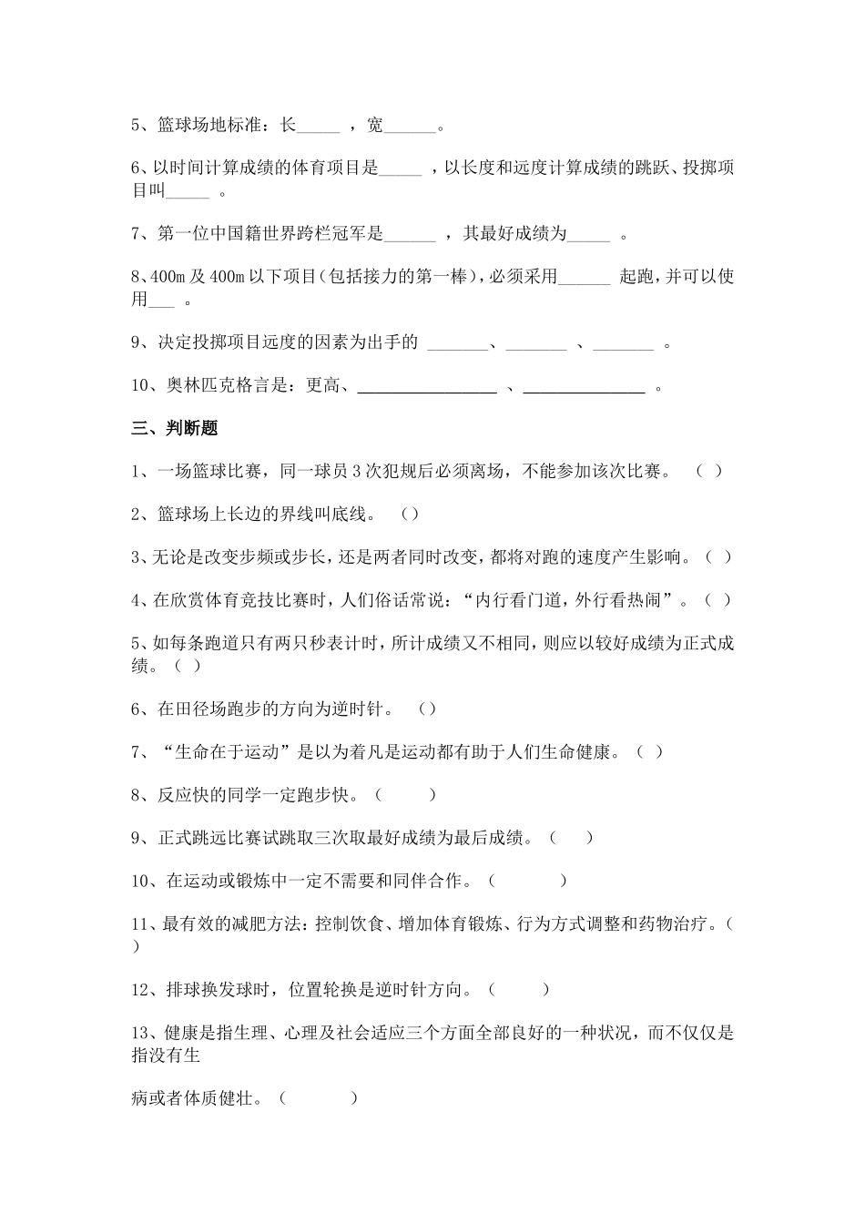 八年级体育与健康理论知识测试题库_第3页