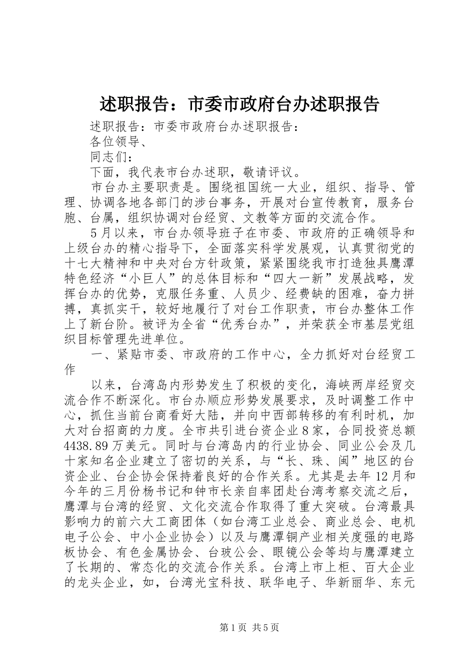 述职报告：市委市政府台办述职报告_第1页