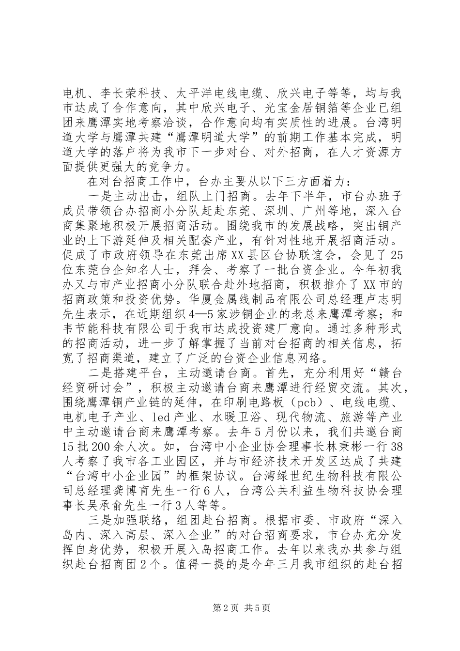 述职报告：市委市政府台办述职报告_第2页