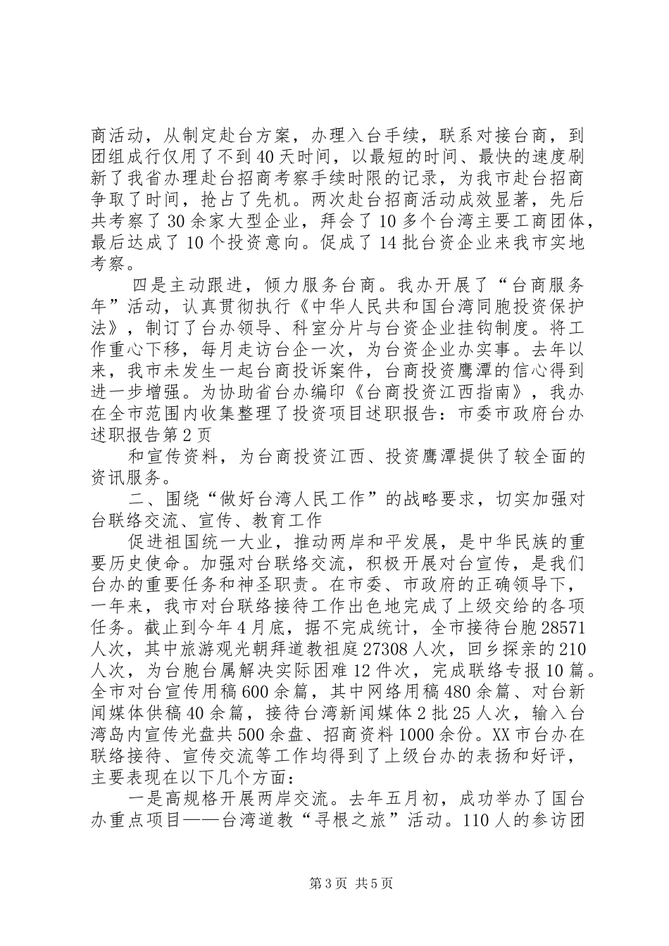 述职报告：市委市政府台办述职报告_第3页