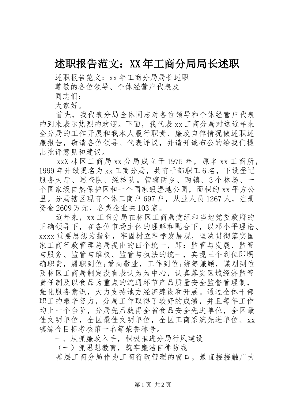 述职报告范文：XX年工商分局局长述职_第1页