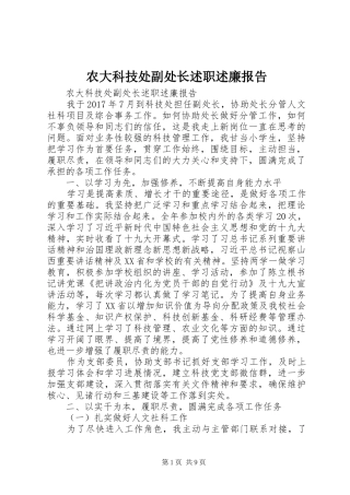 农大科技处副处长述职述廉报告