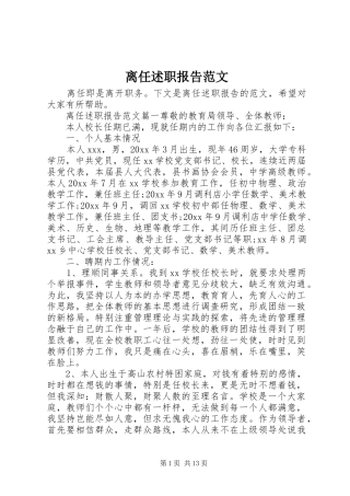 离任述职报告范文