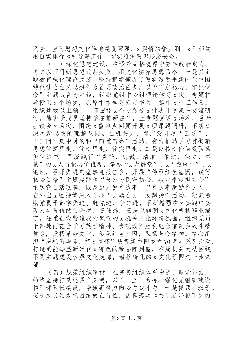 农村农村局党组XX年述责述廉报告_第3页