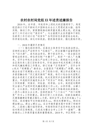 农村农村局党组XX年述责述廉报告
