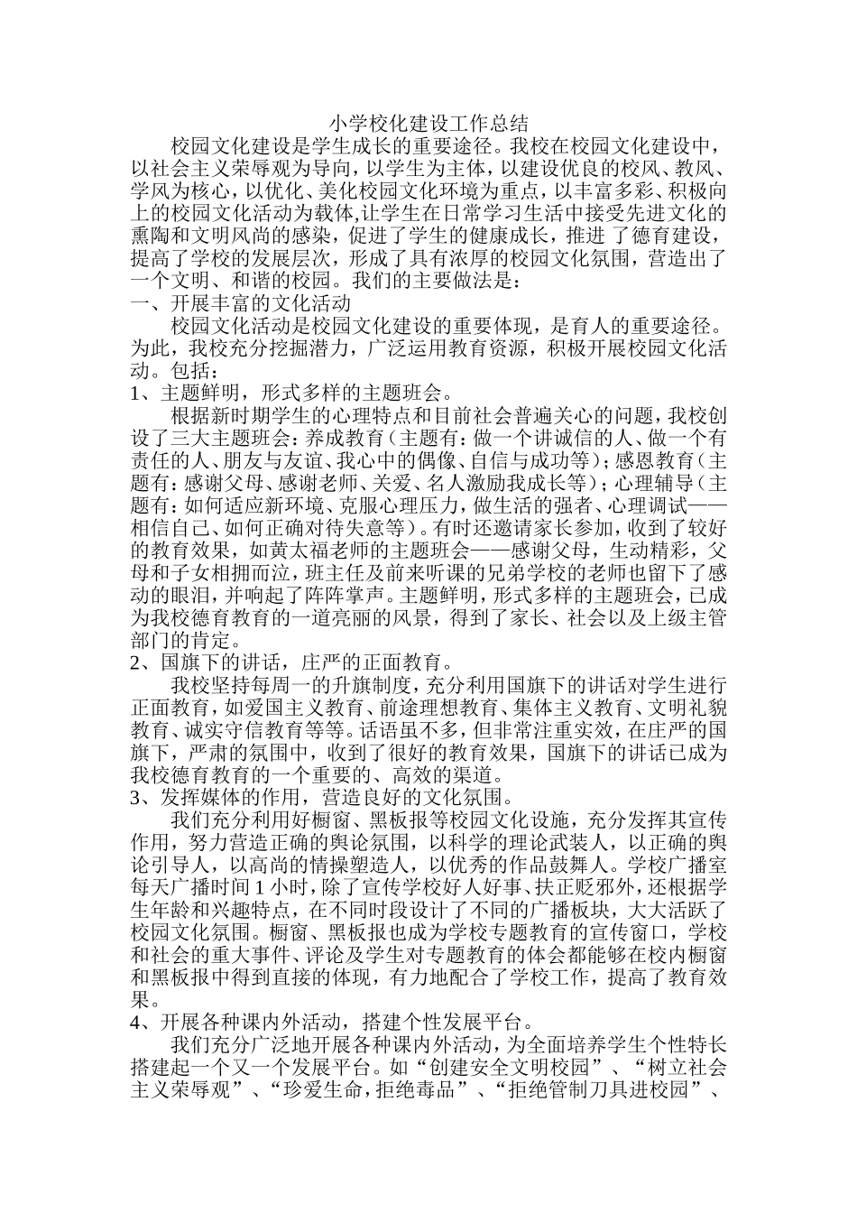 小学校化建设工作总结_第1页