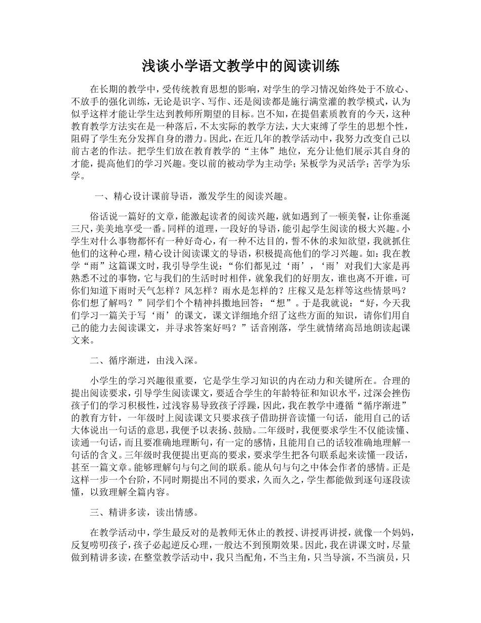 浅谈小学语文教学中的阅读训练李淑珍_第1页