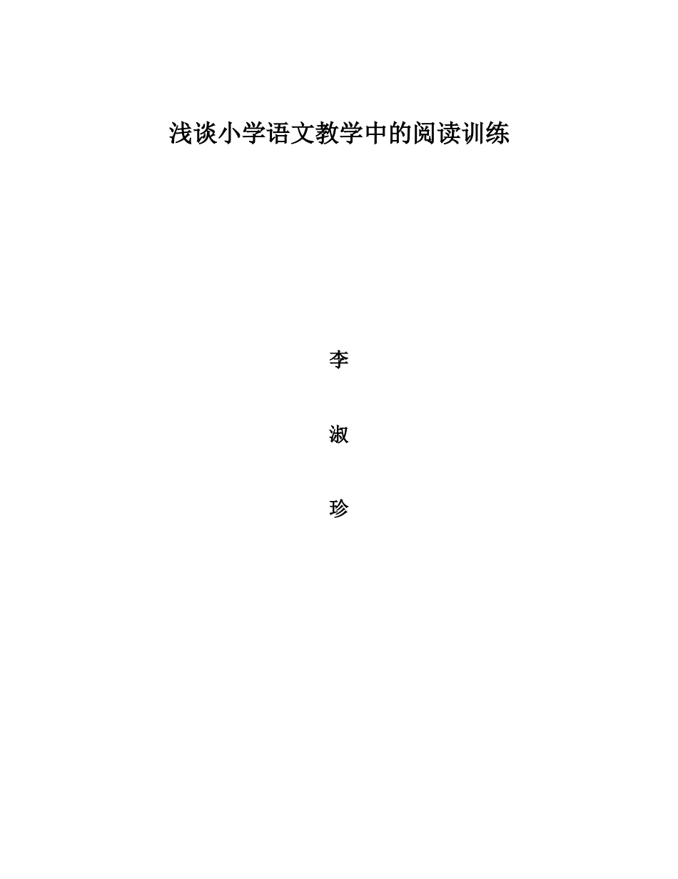 浅谈小学语文教学中的阅读训练李淑珍_第3页