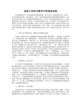 浅谈小学语文教学中的阅读训练李淑珍