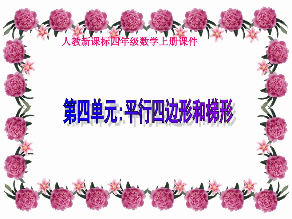 四年级数学上册《平行四边形和梯形复习》PPT课件_第1页