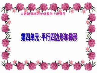 四年级数学上册《平行四边形和梯形复习》PPT课件