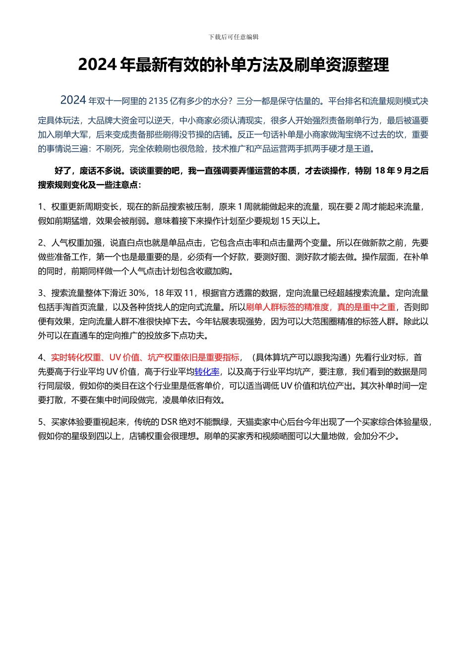 2024版坑产爆量补单模式实操及相关资源分享_第1页