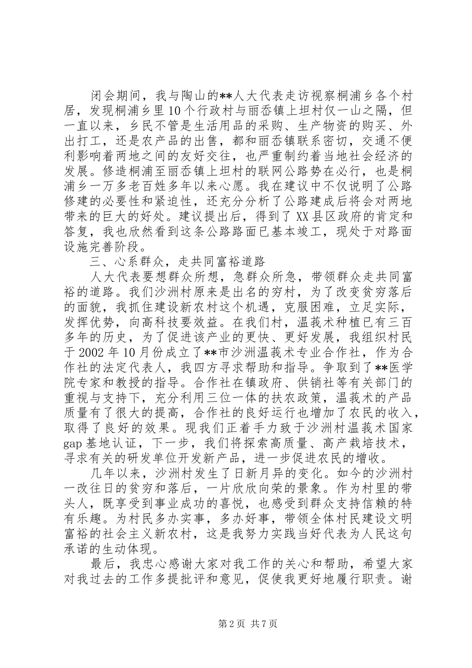 农村人大代表述职演讲稿范文_第2页