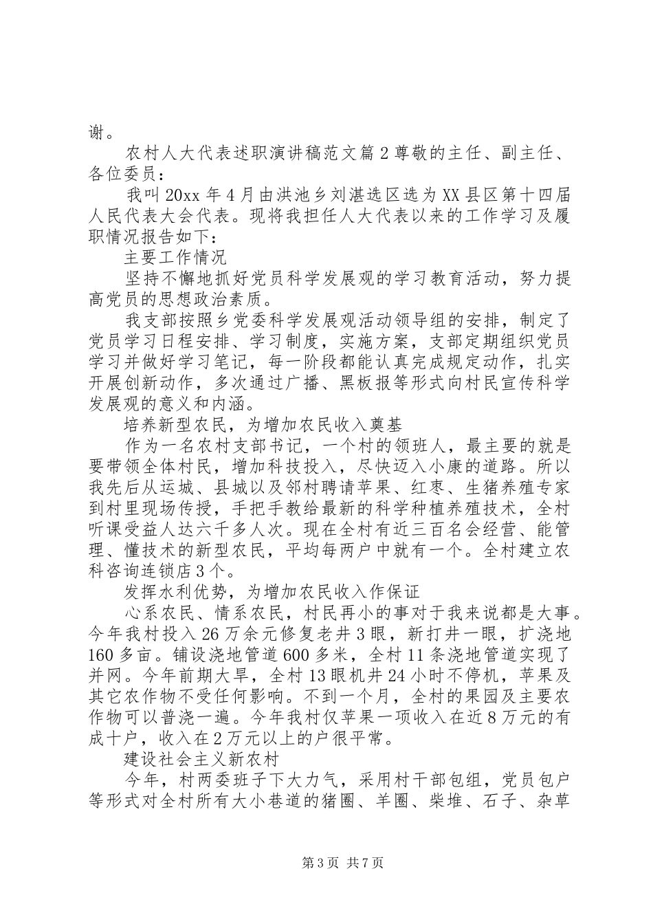农村人大代表述职演讲稿范文_第3页