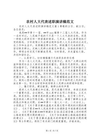 农村人大代表述职演讲稿范文