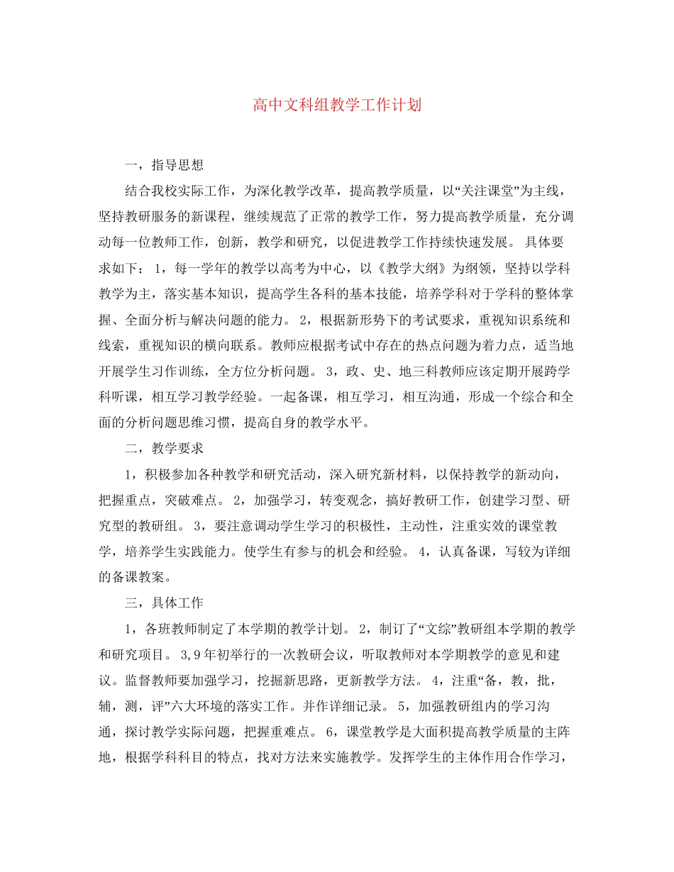 高中文科组教学工作计划_第1页