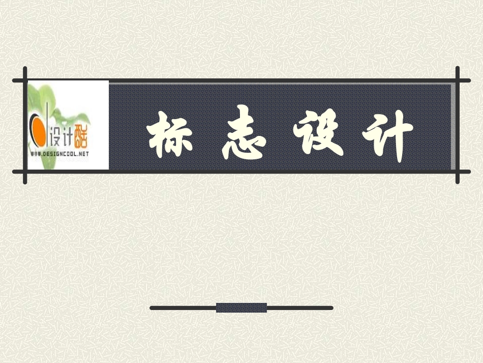 标志设计课件(PPT_19页)_第1页