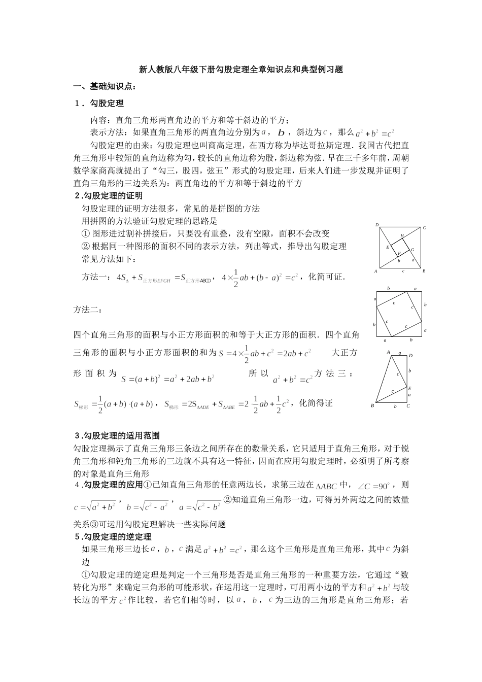 新人教版勾股定理知识点和典型例习题(教师版)_第1页