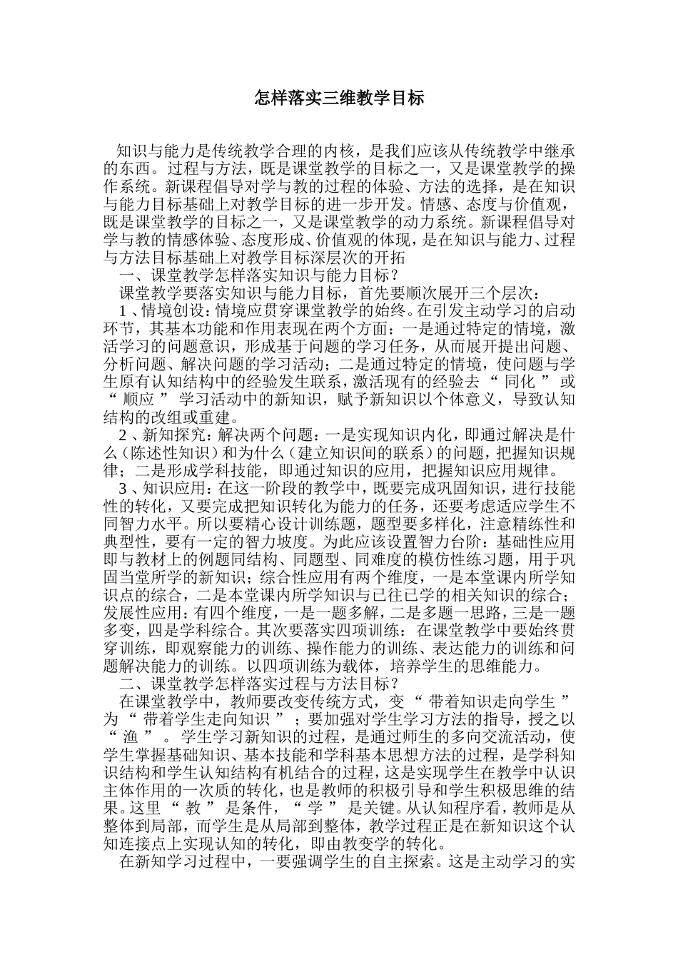 新怎样落实三维教学目标_第1页