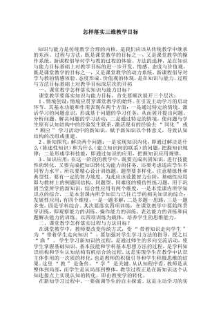 新怎样落实三维教学目标