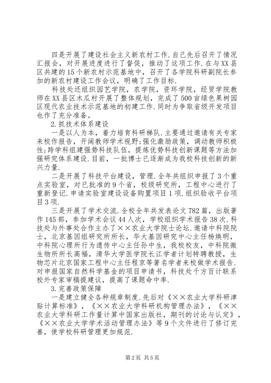 农大党委副书记XX年度述职报告_第2页