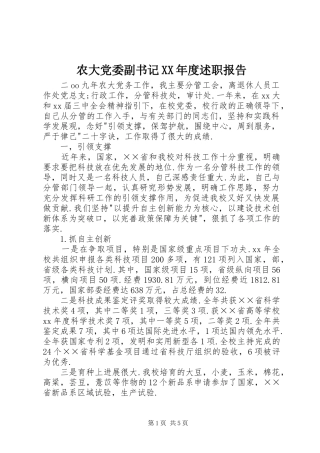 农大党委副书记XX年度述职报告