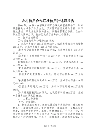农村信用合作联社信用社述职报告