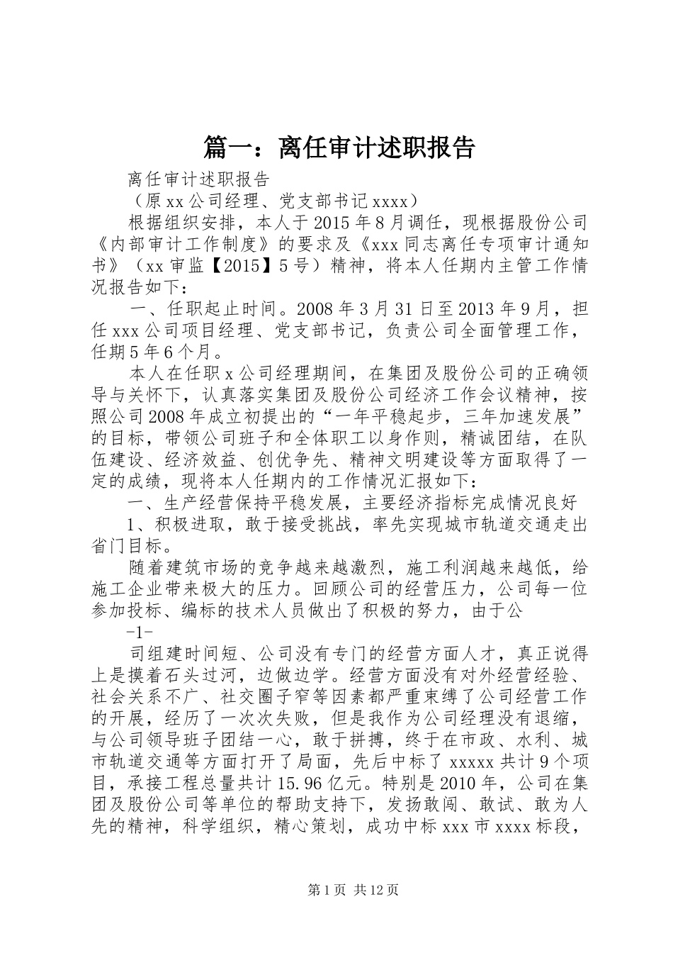 篇一：离任审计述职报告_第1页