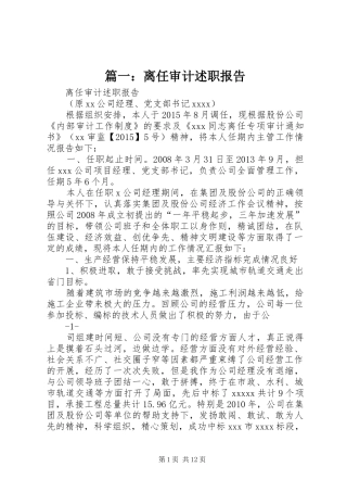 篇一：离任审计述职报告