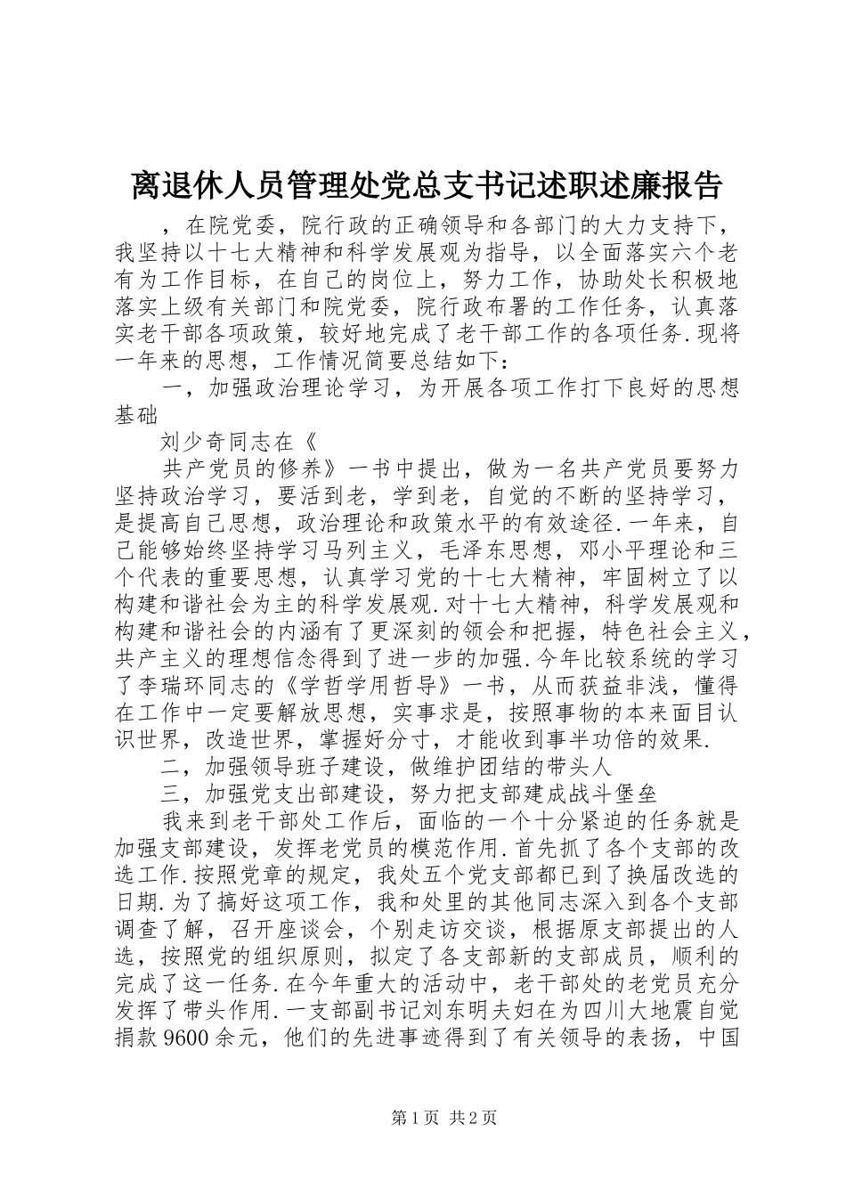 离退休人员管理处党总支书记述职述廉报告_第1页