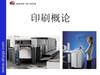 印刷概论第一章发展史PPT