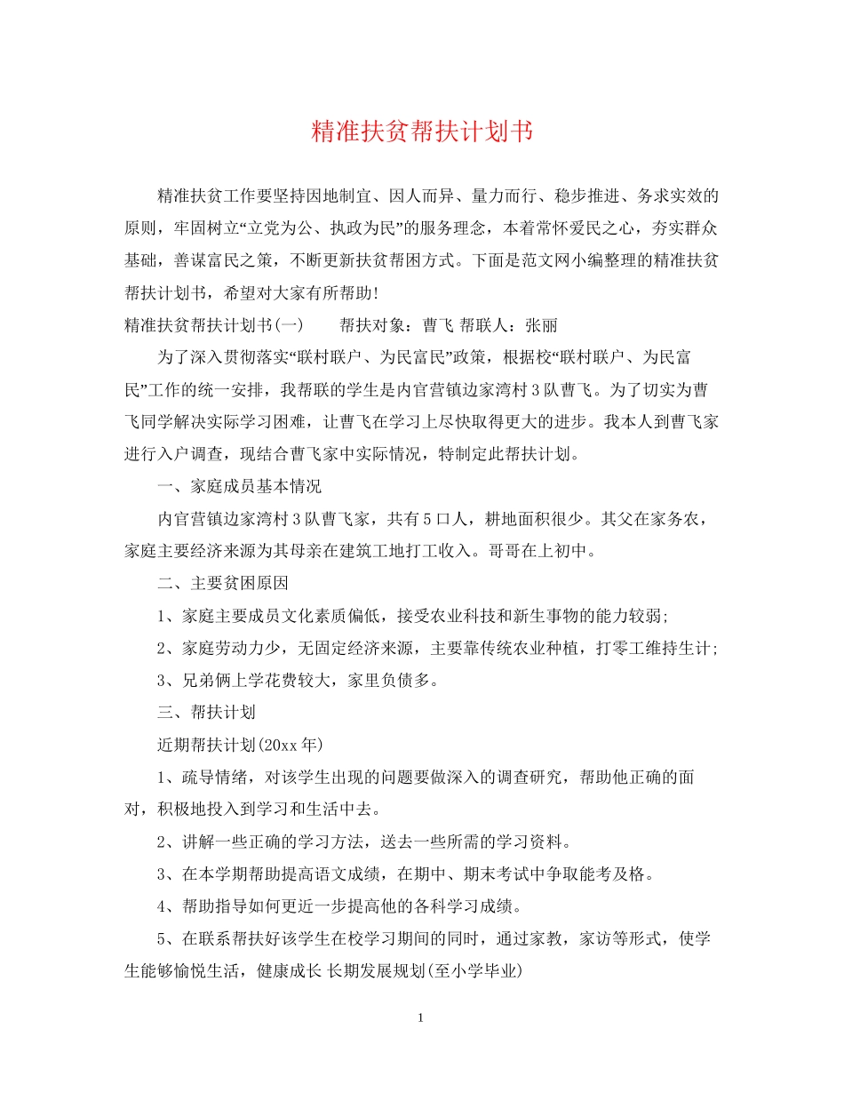 精准扶贫帮扶计划书_第1页
