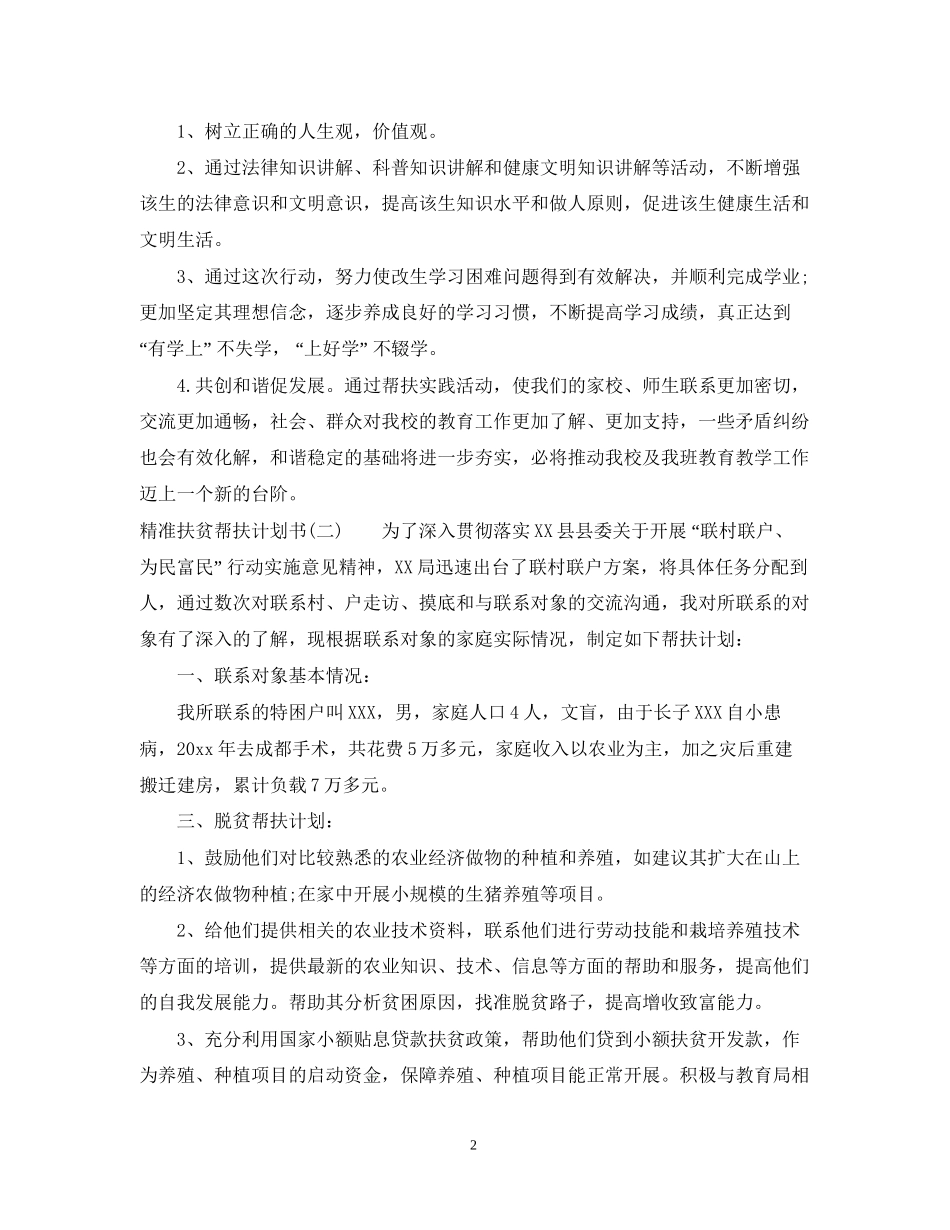 精准扶贫帮扶计划书_第2页