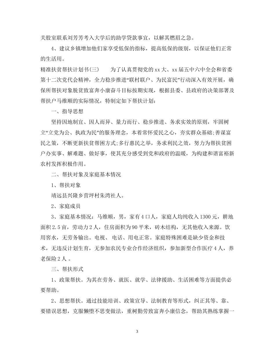 精准扶贫帮扶计划书_第3页