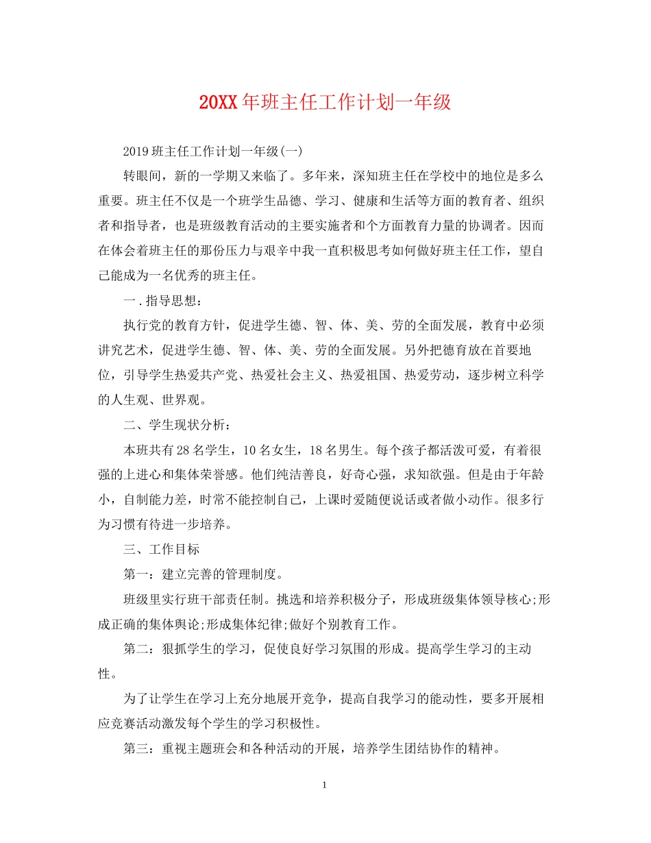 班主任工作计划一年级_第1页