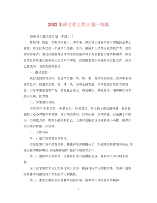 班主任工作计划一年级