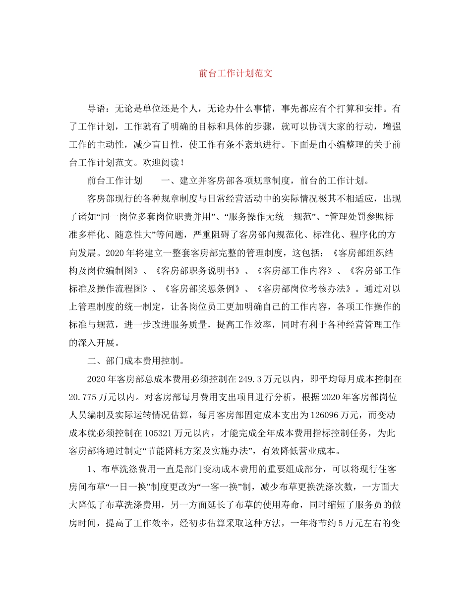 前台工作计划范文_第1页