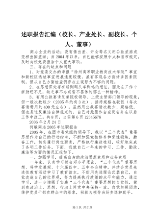 述职报告汇编（校长、产业处长、副校长、个人、董事）_2