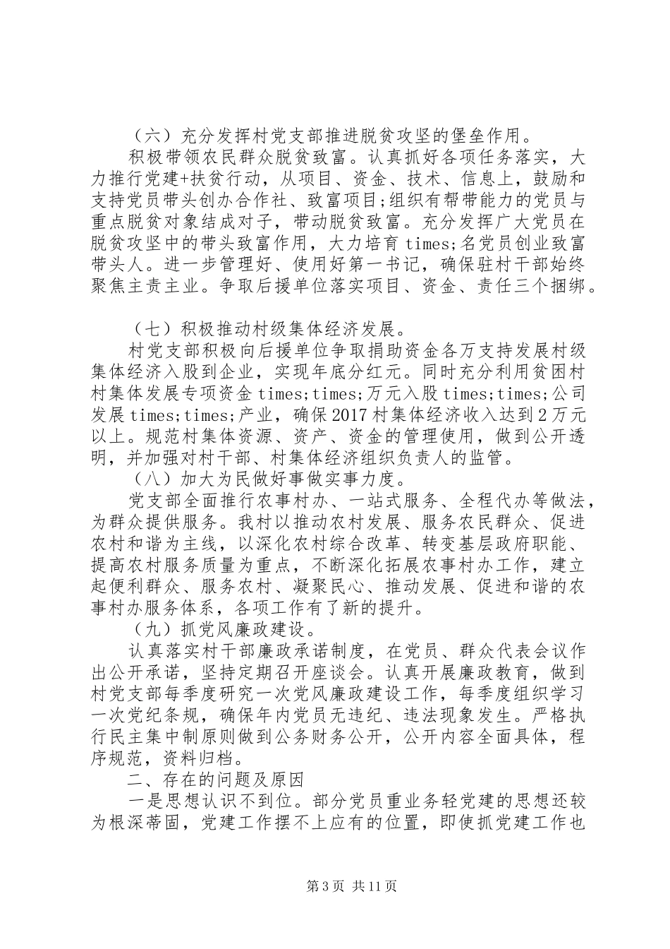 农村党支部书记党建工作述职报告_第3页