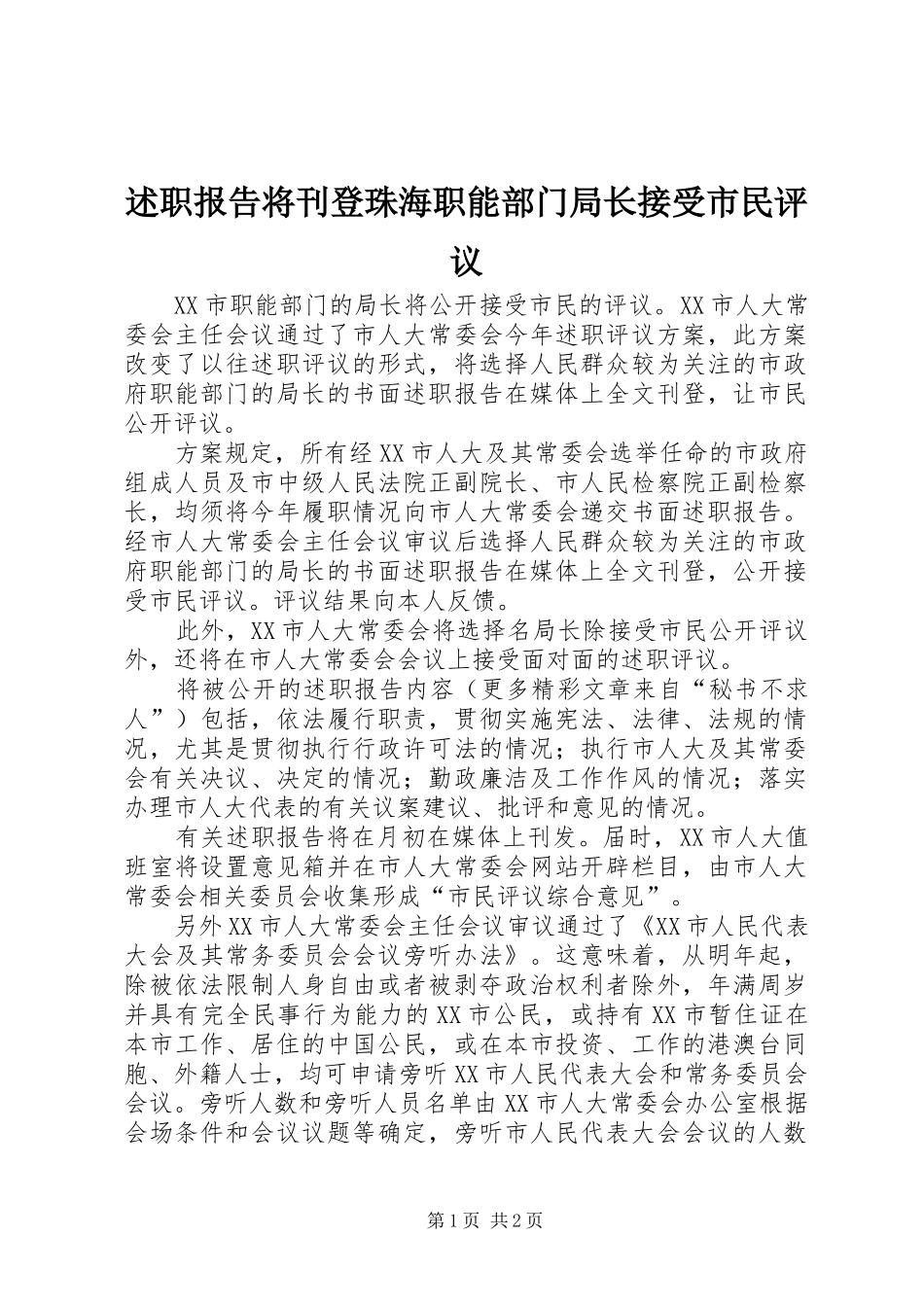 述职报告将刊登珠海职能部门局长接受市民评议_第1页