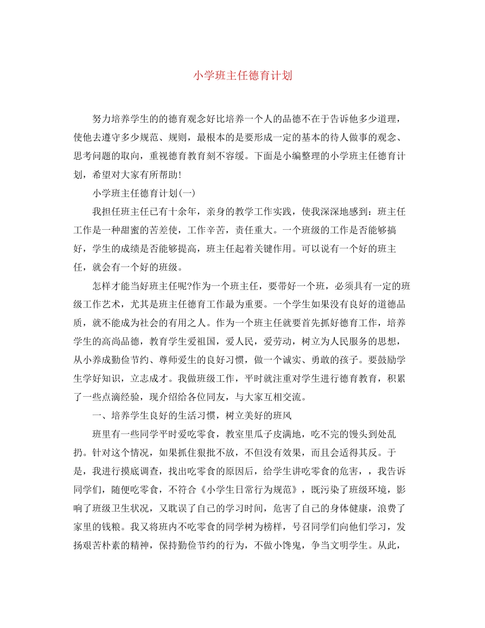 小学班主任德育计划_第1页