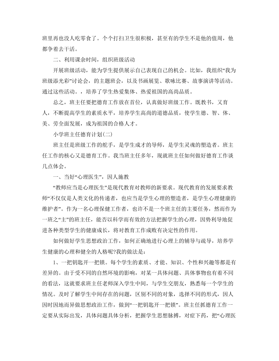 小学班主任德育计划_第2页