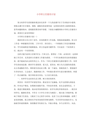 小学班主任德育计划