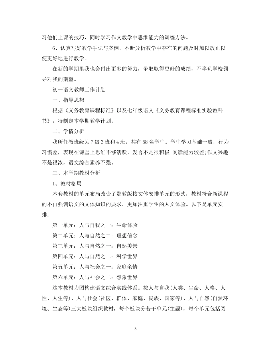 初一语文教师工作计划范文_第3页
